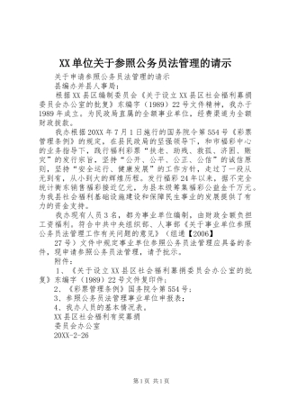 2024年单位关于参照公务员法管理的请示