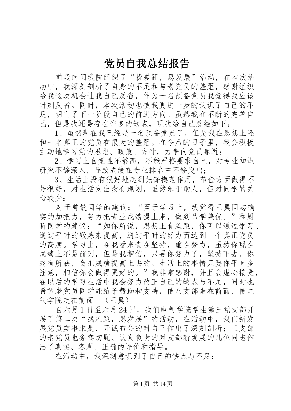 2024年党员自我总结报告_第1页