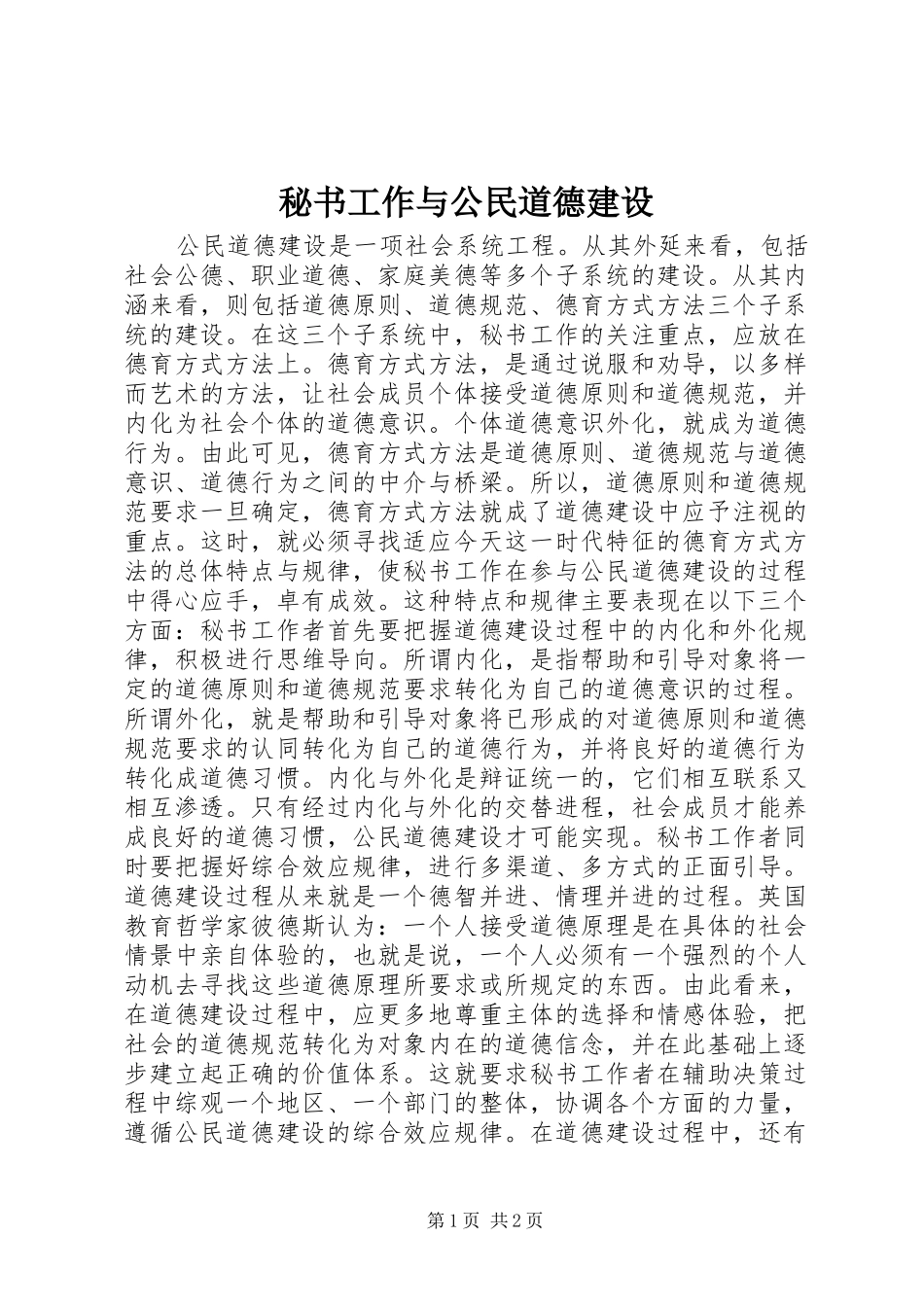 2024年秘书工作与公民道德建设_第1页