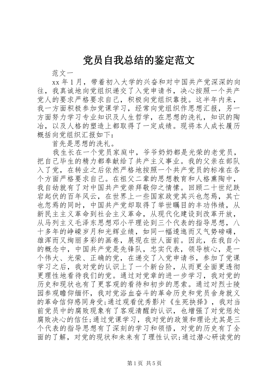 2024年党员自我总结的鉴定范文_第1页