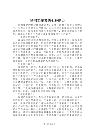 2024年秘书工作者的七种能力