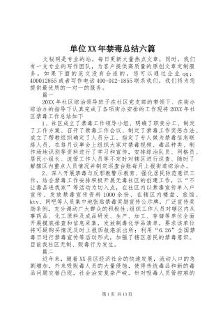 2024年单位禁毒总结六篇