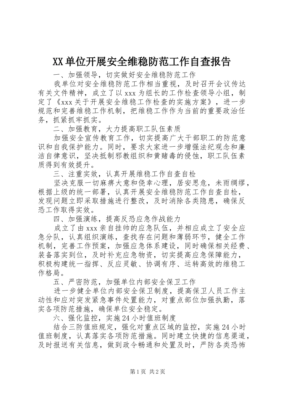 2024年单位开展安全维稳防范工作自查报告_第1页