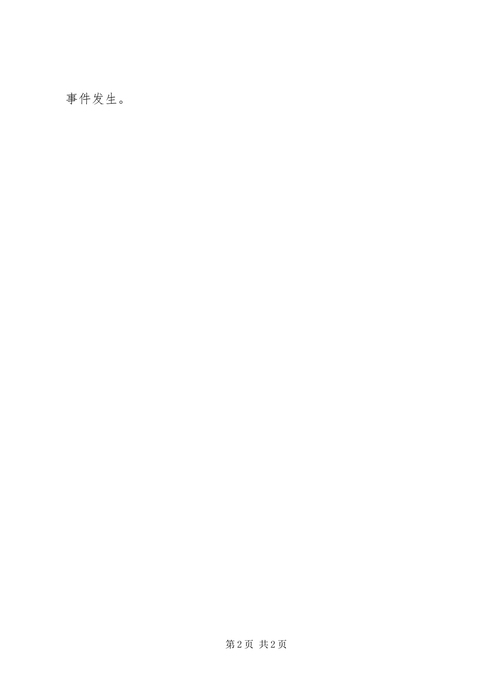 2024年单位开展安全维稳防范工作自查报告_第2页