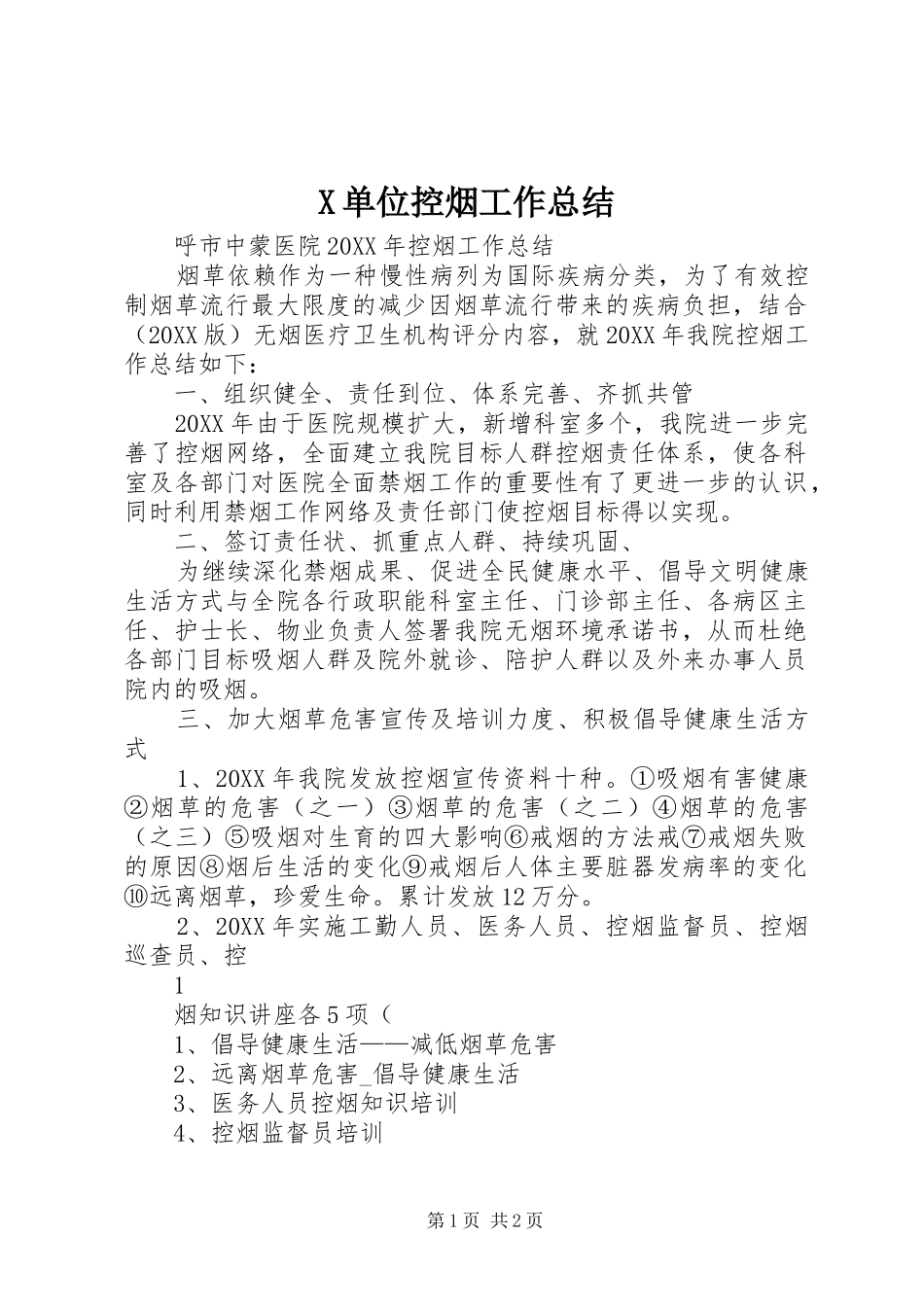 2024年单位控烟工作总结_第1页