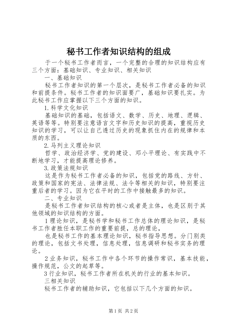2024年秘书工作者知识结构的组成_第1页