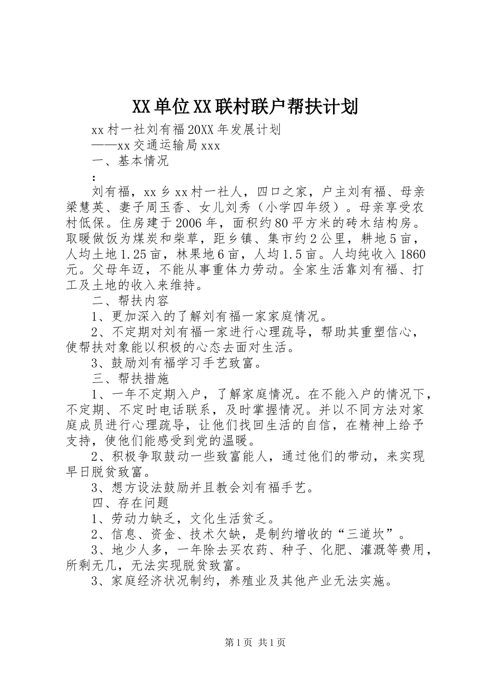 2024年单位联村联户帮扶计划_第1页