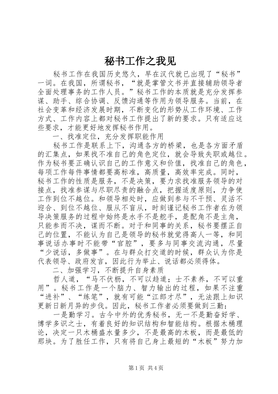 2024年秘书工作之我见_第1页