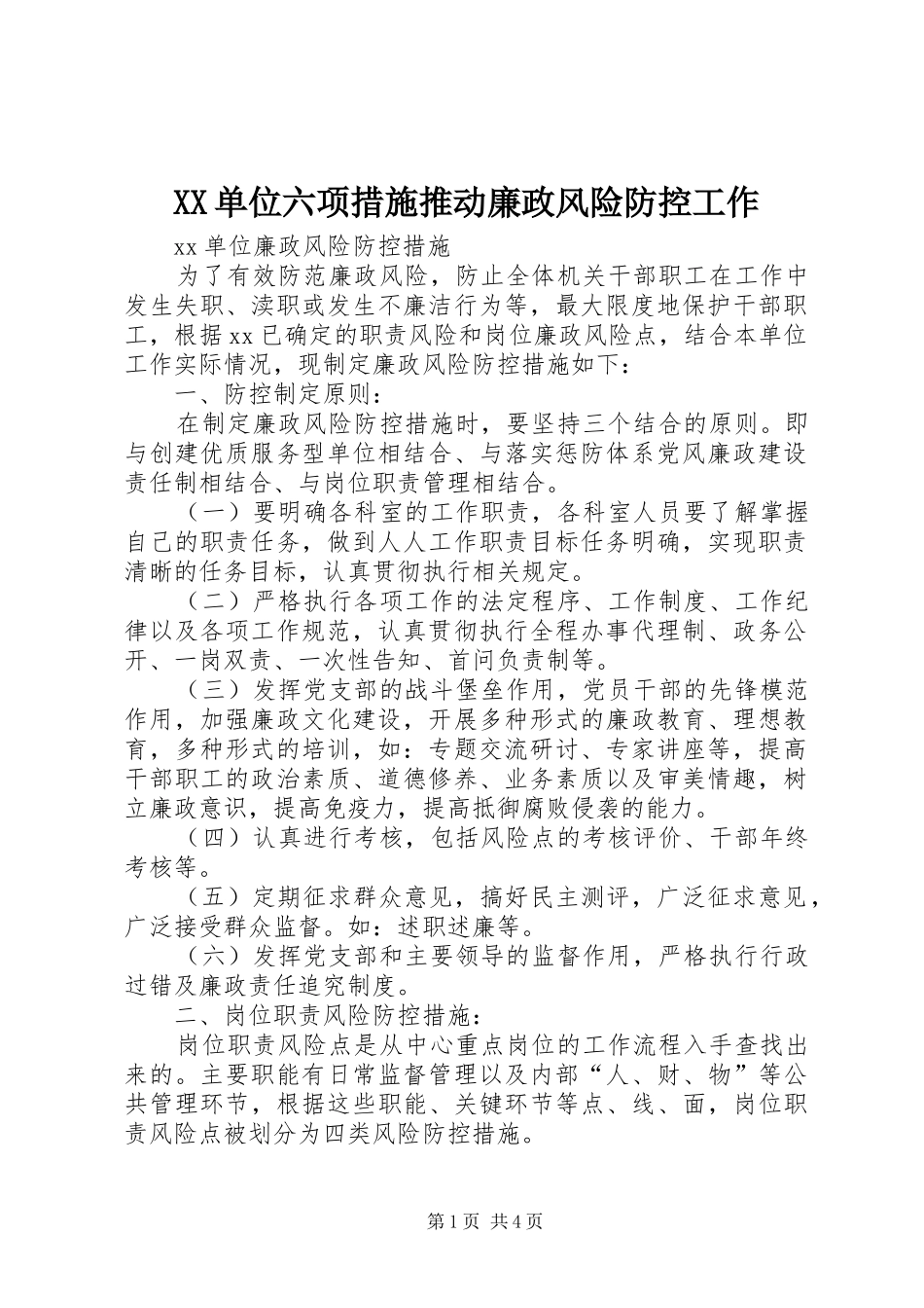 2024年单位六项措施推动廉政风险防控工作_第1页