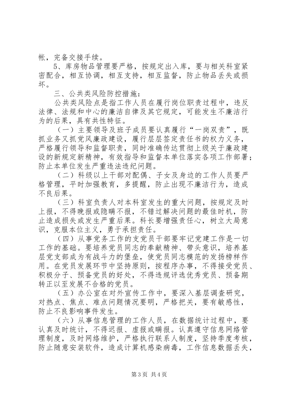 2024年单位六项措施推动廉政风险防控工作_第3页