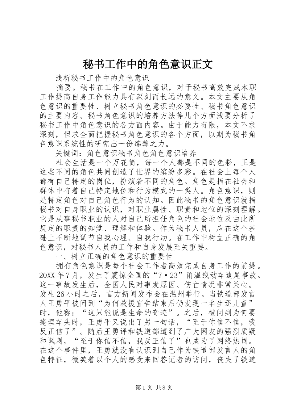 2024年秘书工作中的角色意识正文_第1页