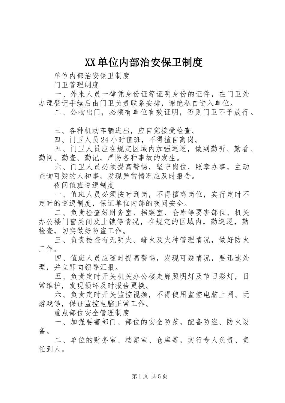 2024年单位内部治安保卫制度_第1页