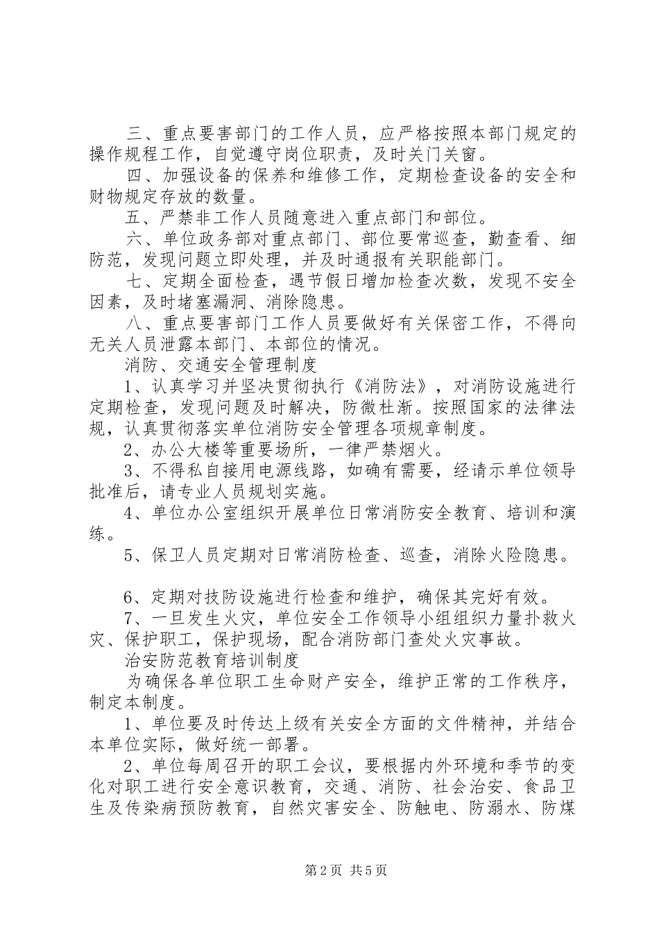 2024年单位内部治安保卫制度_第2页