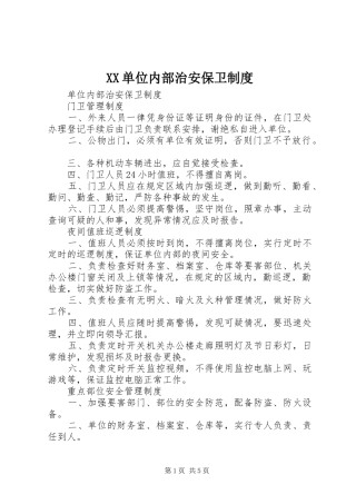 2024年单位内部治安保卫制度