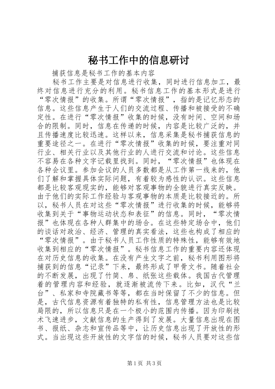 2024年秘书工作中的信息研讨_第1页