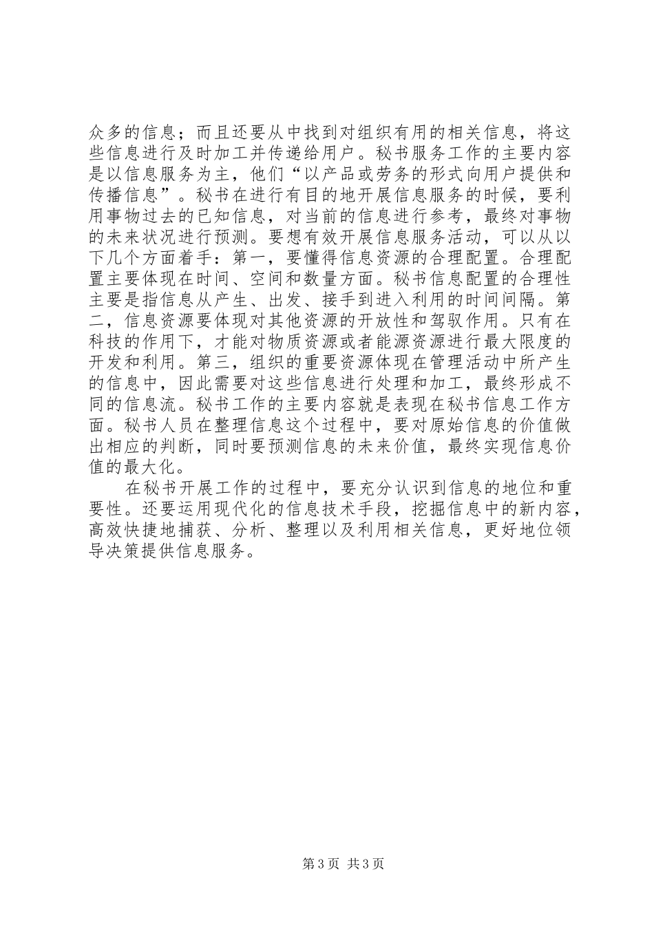 2024年秘书工作中的信息研讨_第3页