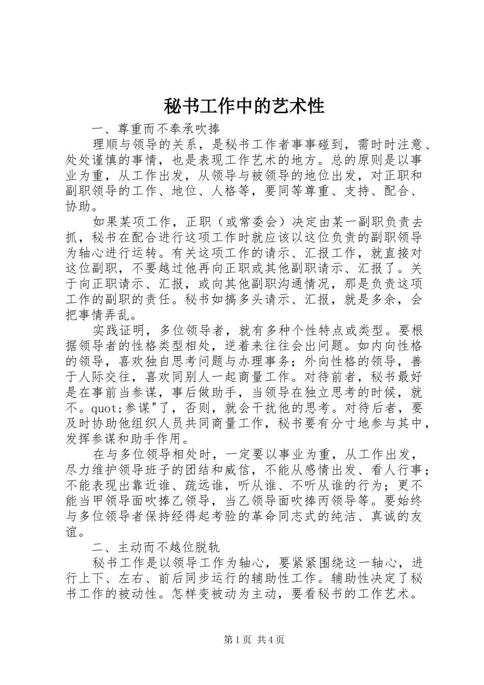 2024年秘书工作中的艺术性_第1页