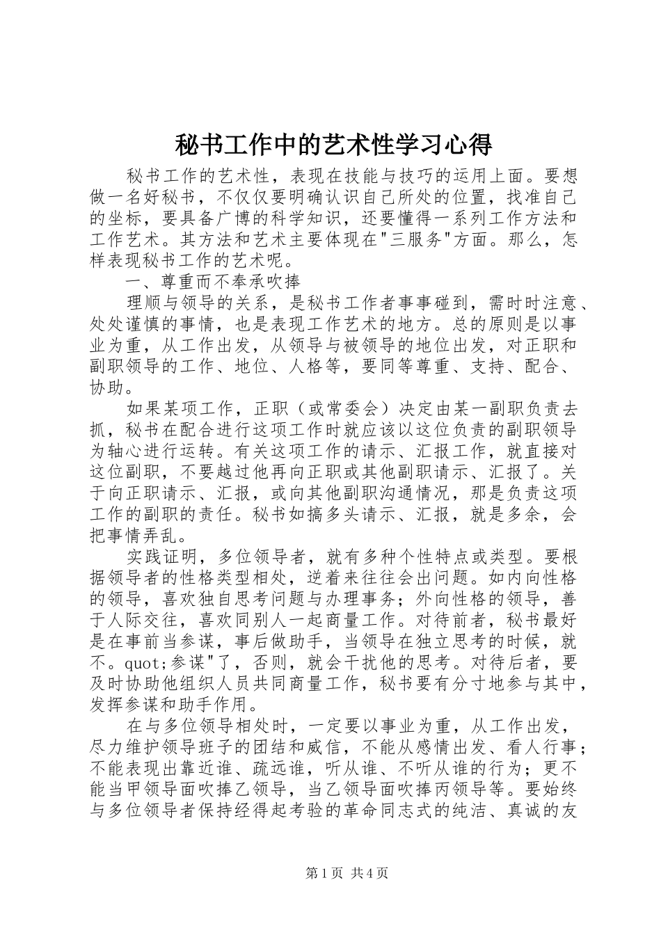 2024年秘书工作中的艺术性学习心得_第1页