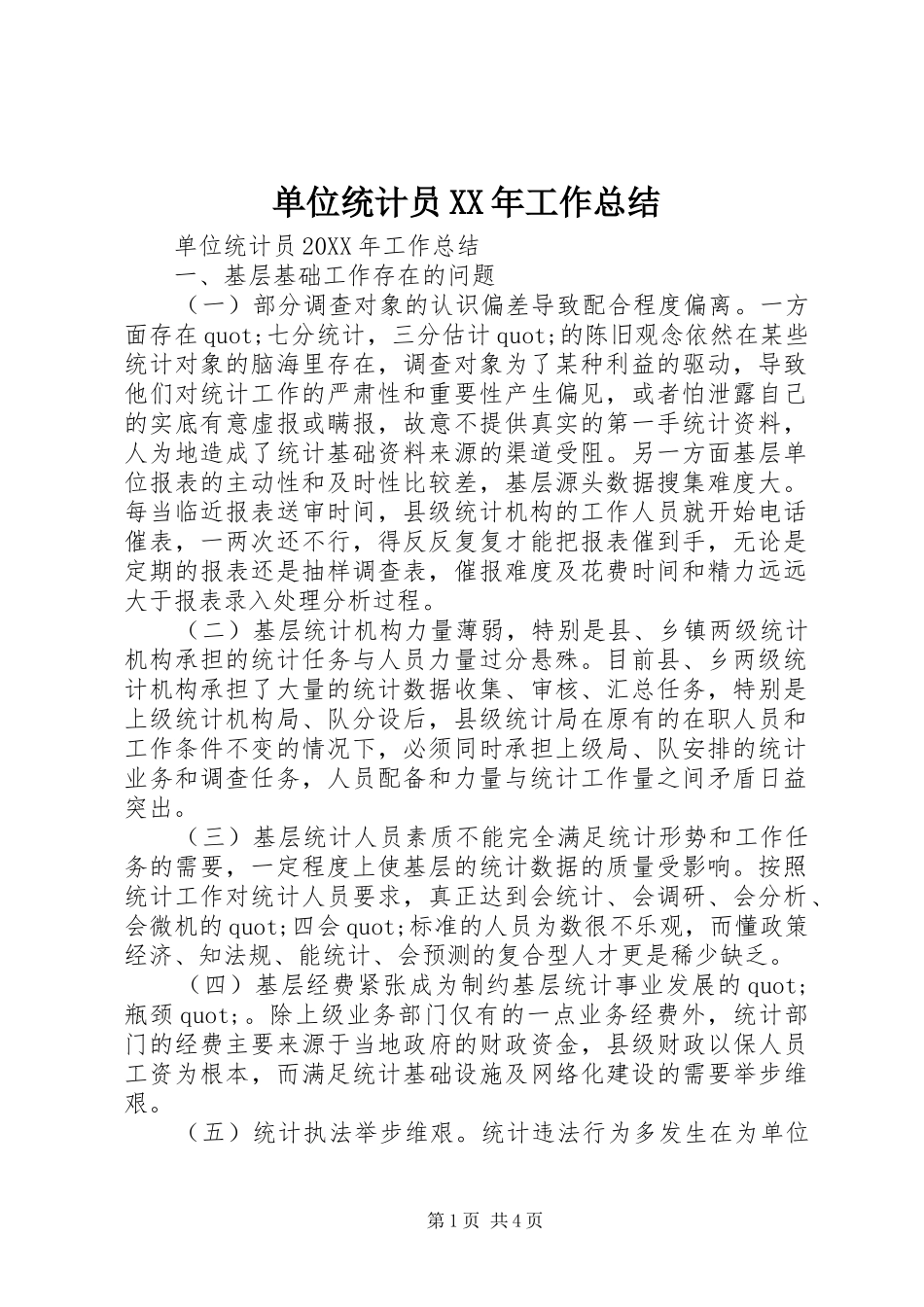 2024年单位统计员工作总结_第1页