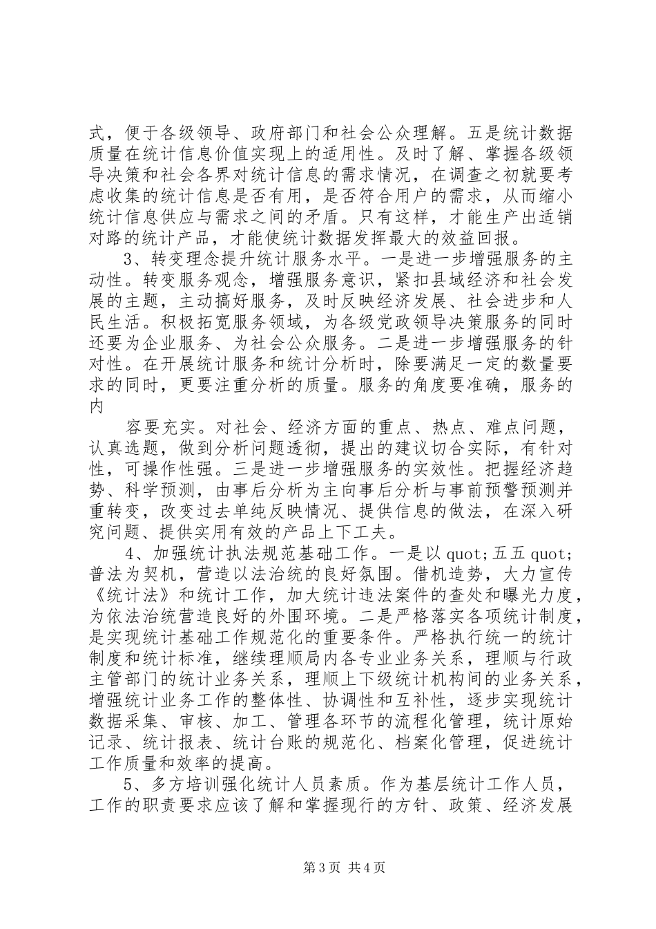 2024年单位统计员工作总结_第3页