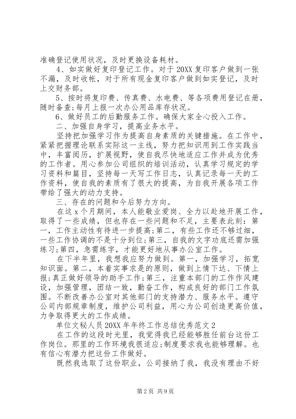 2024年单位文秘人员年终工作总结优秀范文_第2页