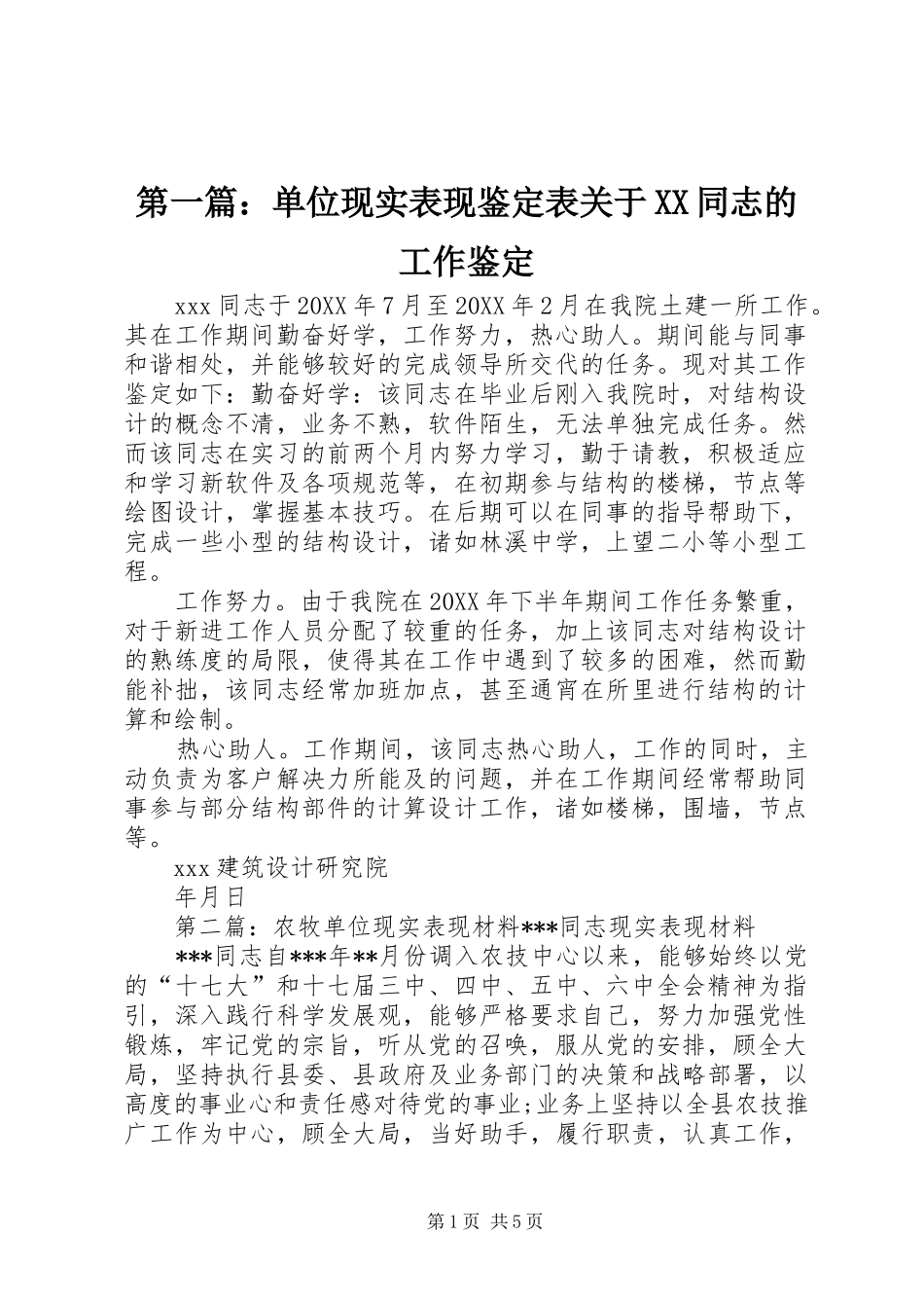 2024年单位现实表现鉴定表关于同志的工作鉴定_第1页