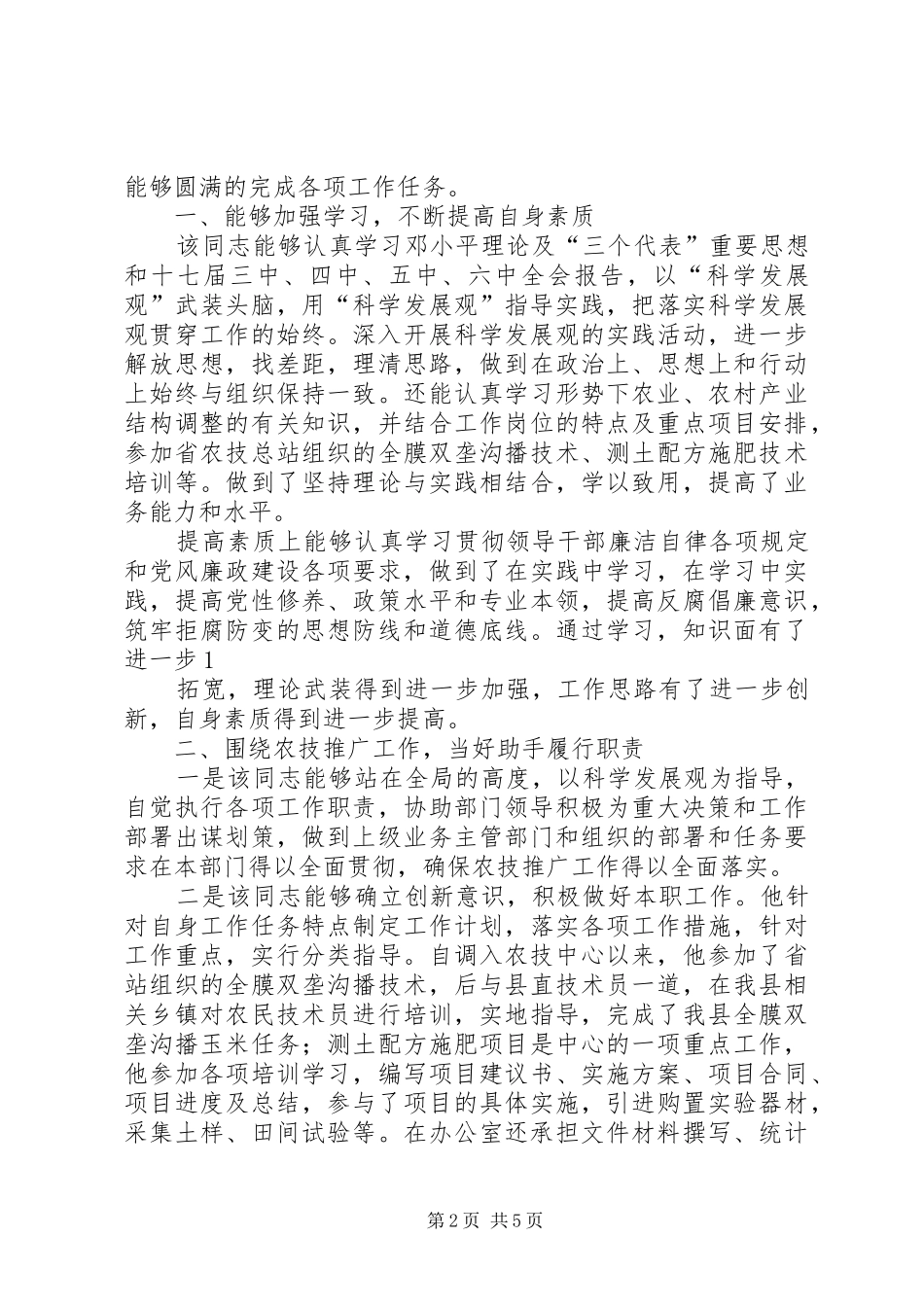 2024年单位现实表现鉴定表关于同志的工作鉴定_第2页