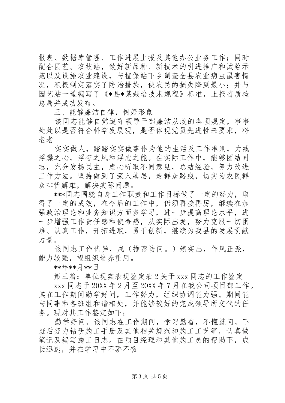 2024年单位现实表现鉴定表关于同志的工作鉴定_第3页
