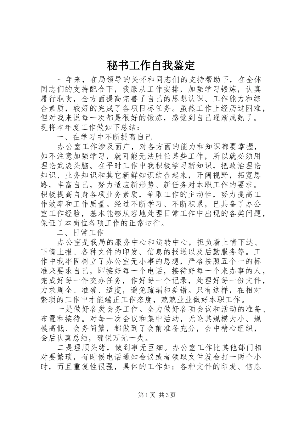 2024年秘书工作自我鉴定_第1页