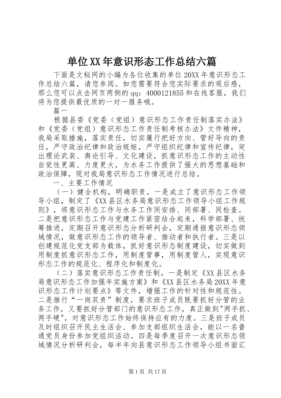 2024年单位意识形态工作总结六篇_第1页