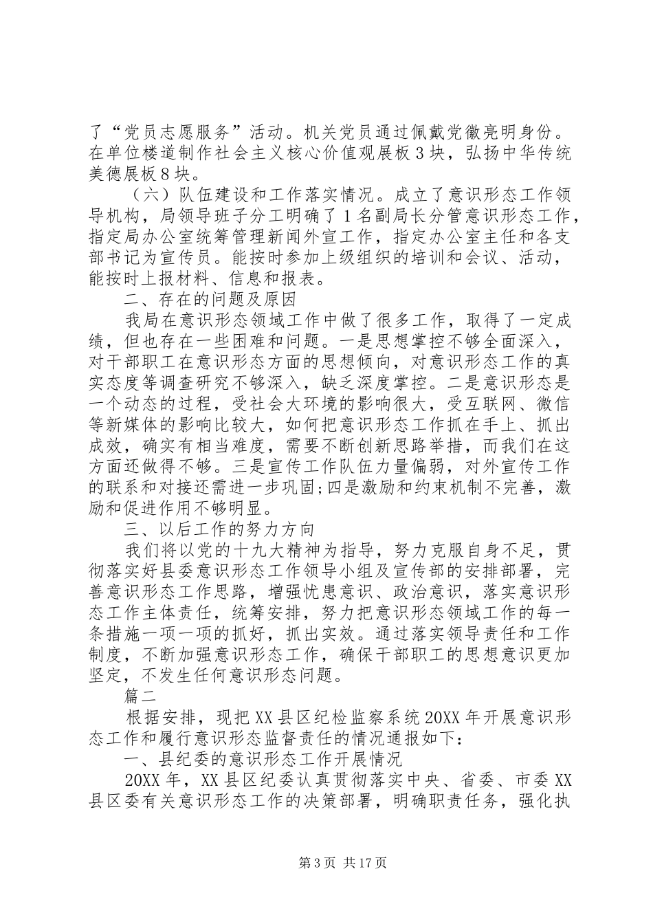 2024年单位意识形态工作总结六篇_第3页