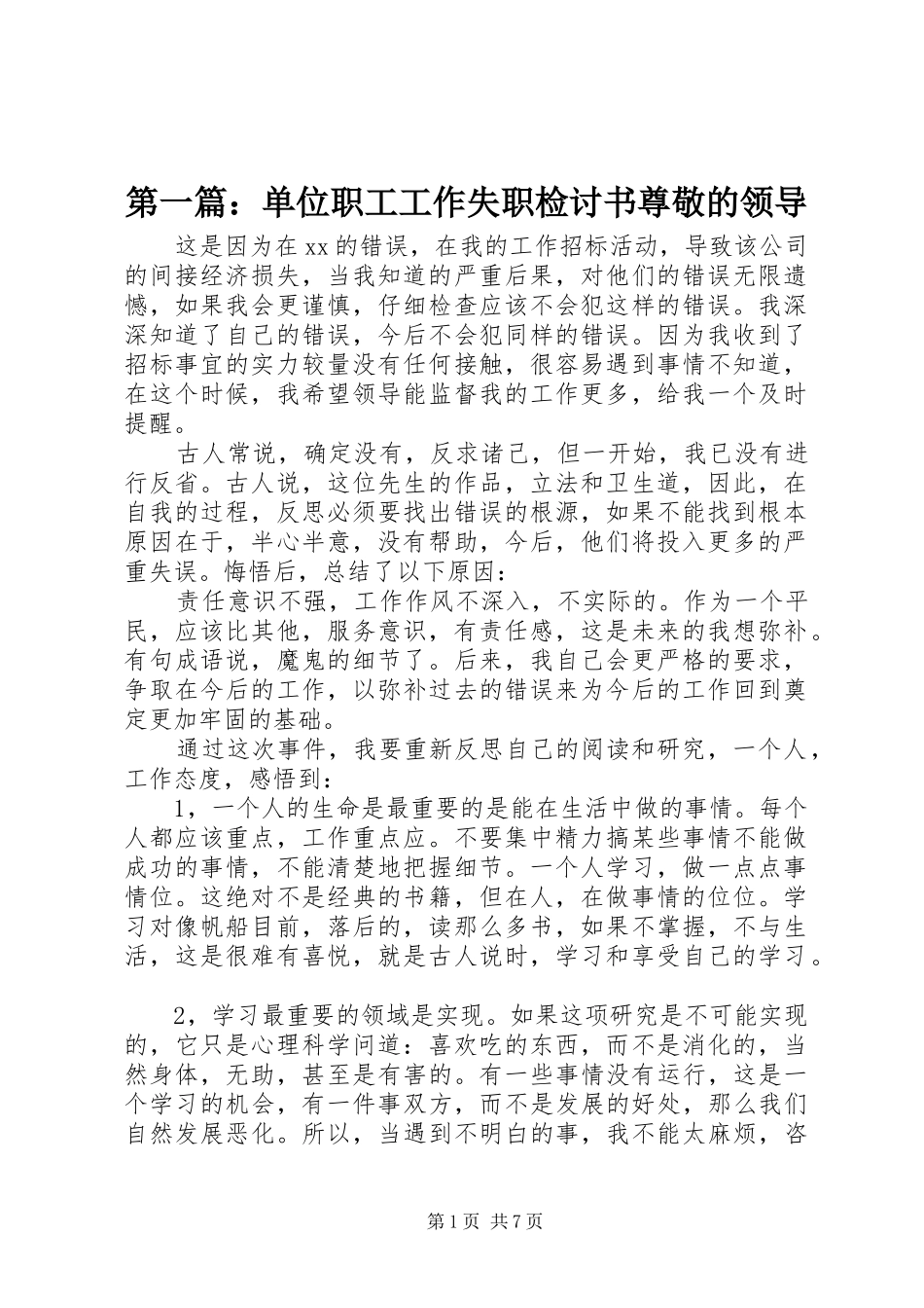 2024年单位职工工作失职检讨书尊敬的领导_第1页