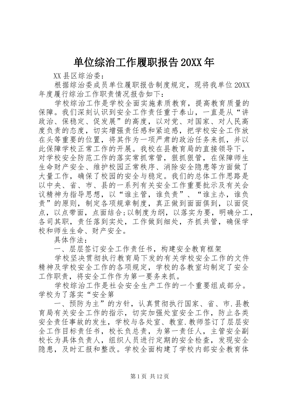 2024年单位综治工作履职报告_第1页