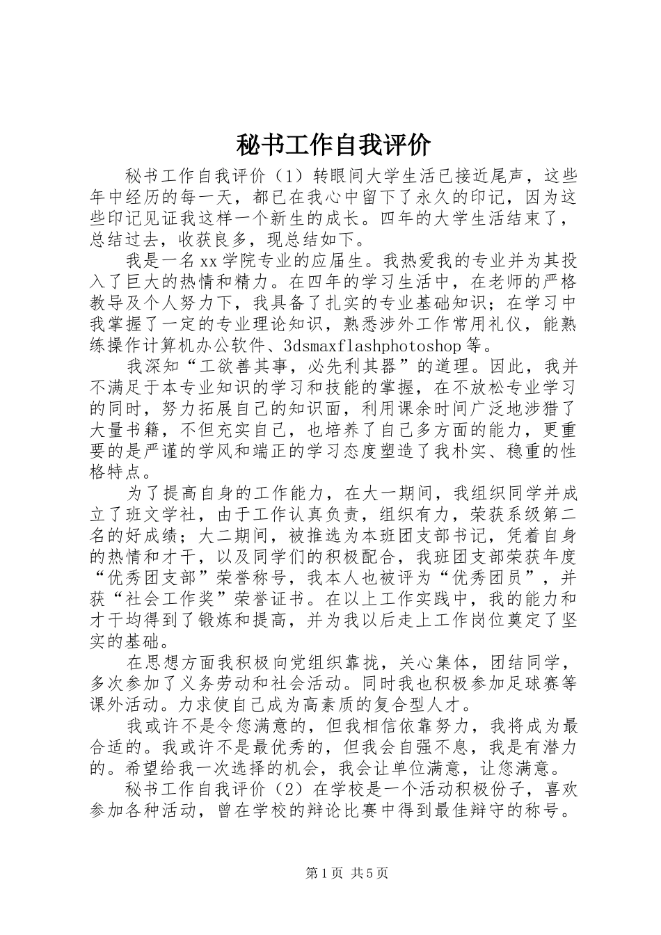 2024年秘书工作自我评价_第1页