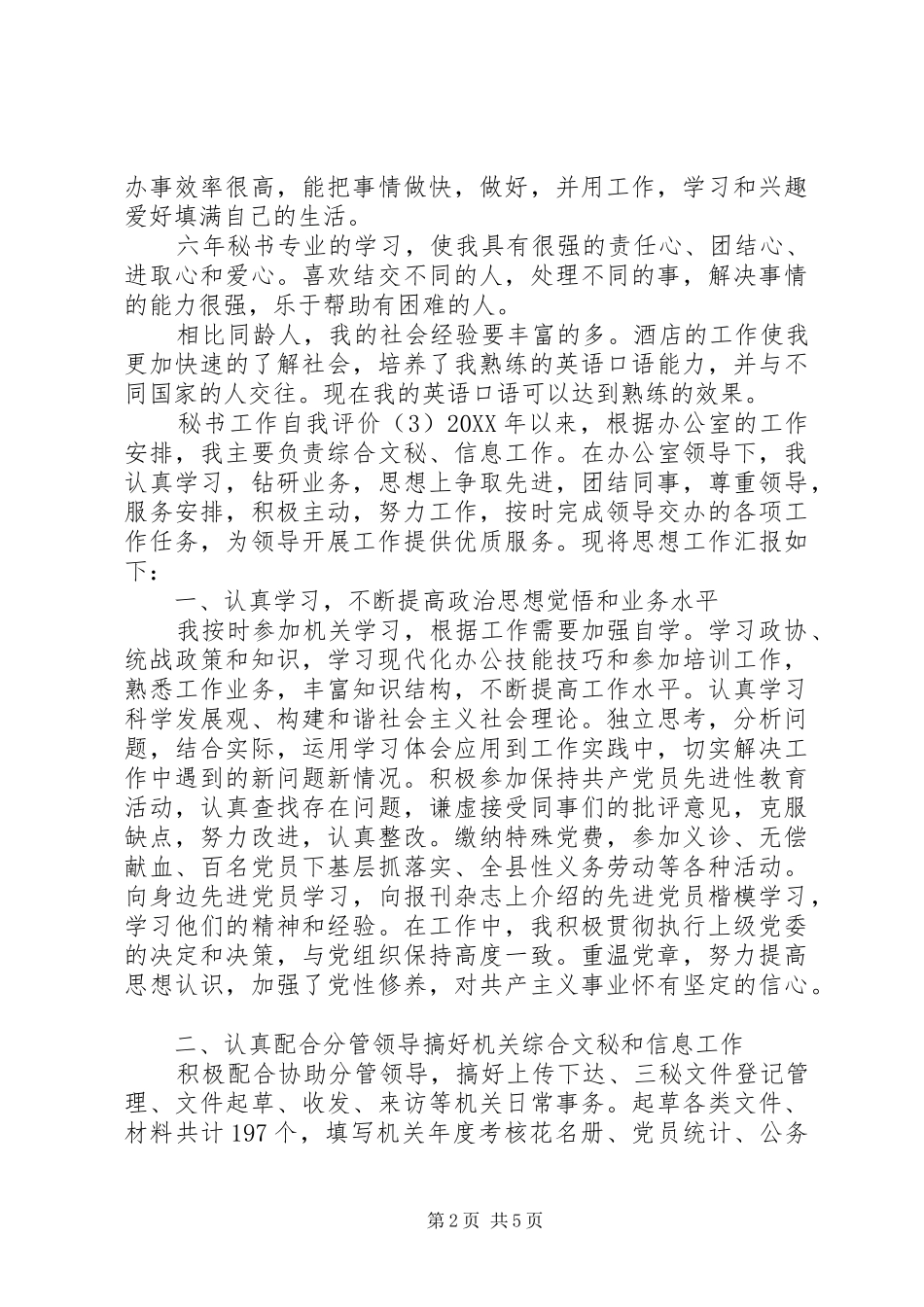 2024年秘书工作自我评价_第2页