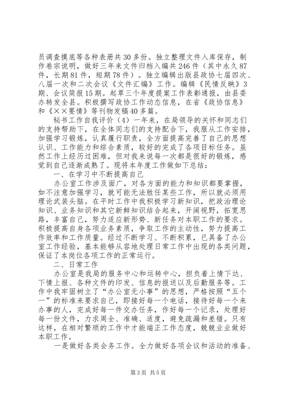 2024年秘书工作自我评价_第3页