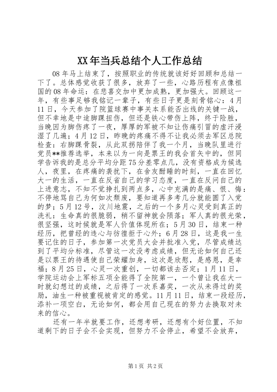 2024年当兵总结个人工作总结_第1页