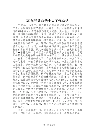 2024年当兵总结个人工作总结