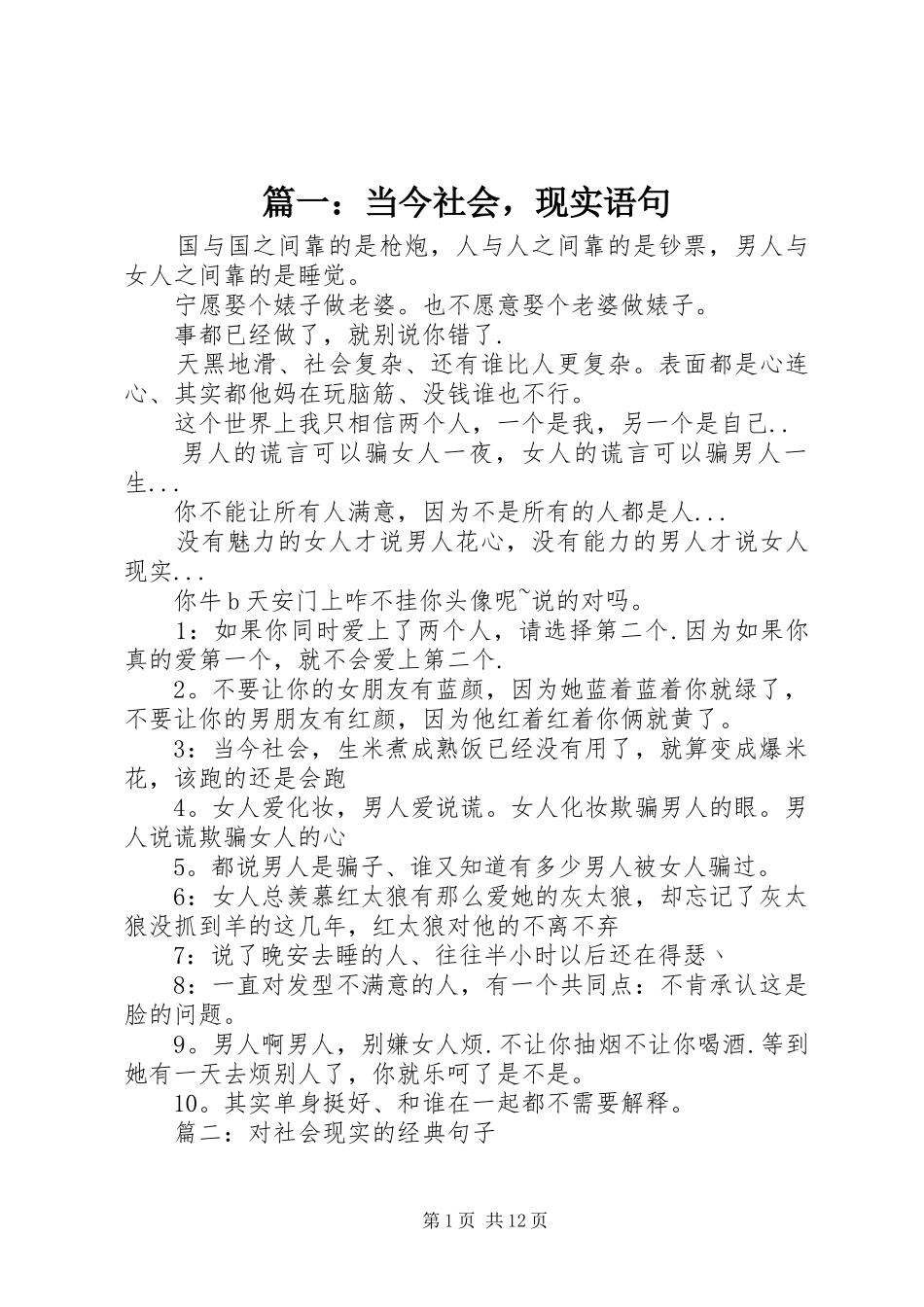 2024年当今社会，现实语句_第1页