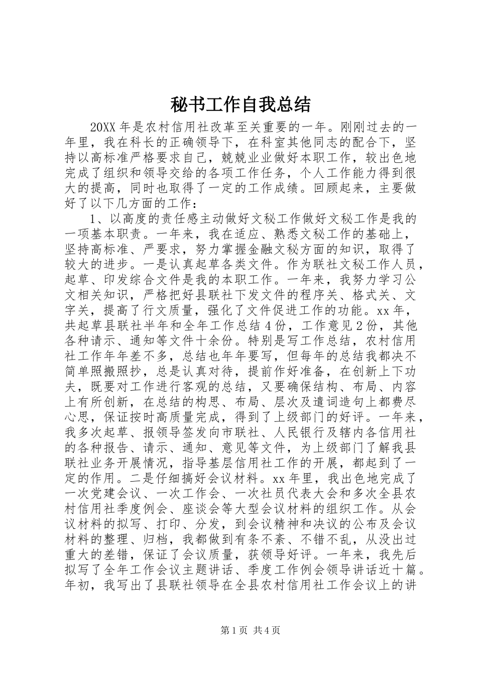 2024年秘书工作自我总结_第1页