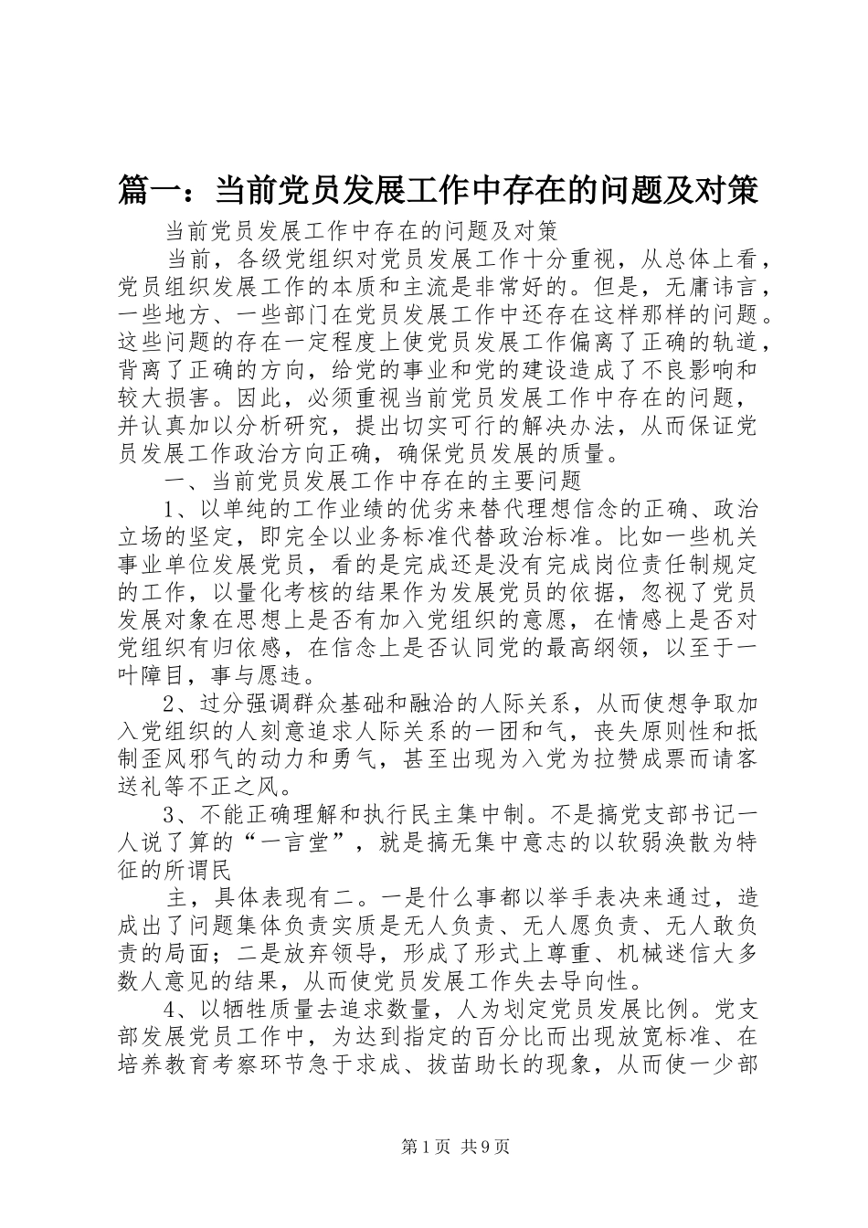 2024年当前党员发展工作中存在的问题及对策_第1页