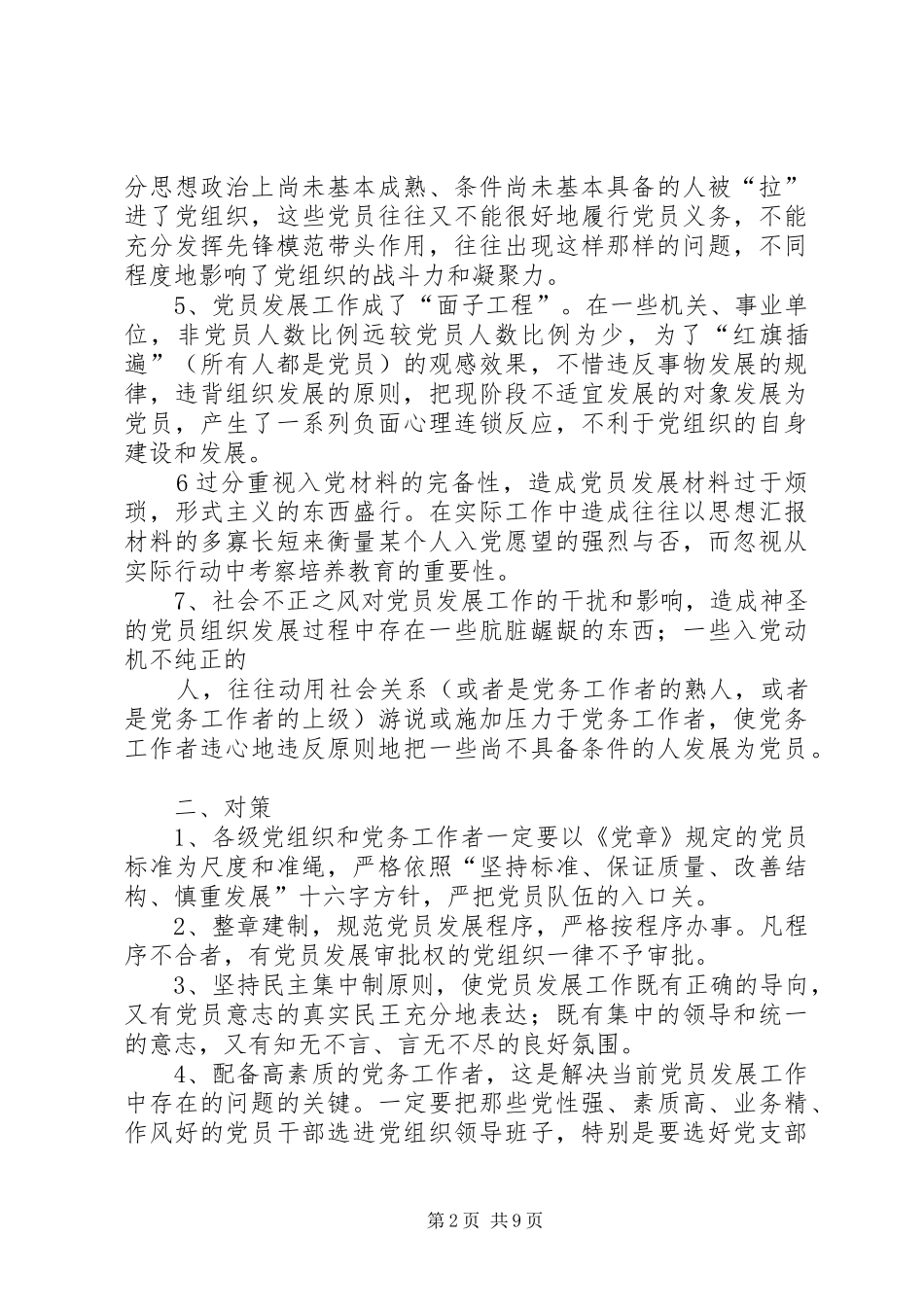 2024年当前党员发展工作中存在的问题及对策_第2页
