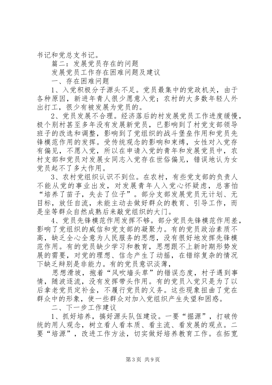 2024年当前党员发展工作中存在的问题及对策_第3页