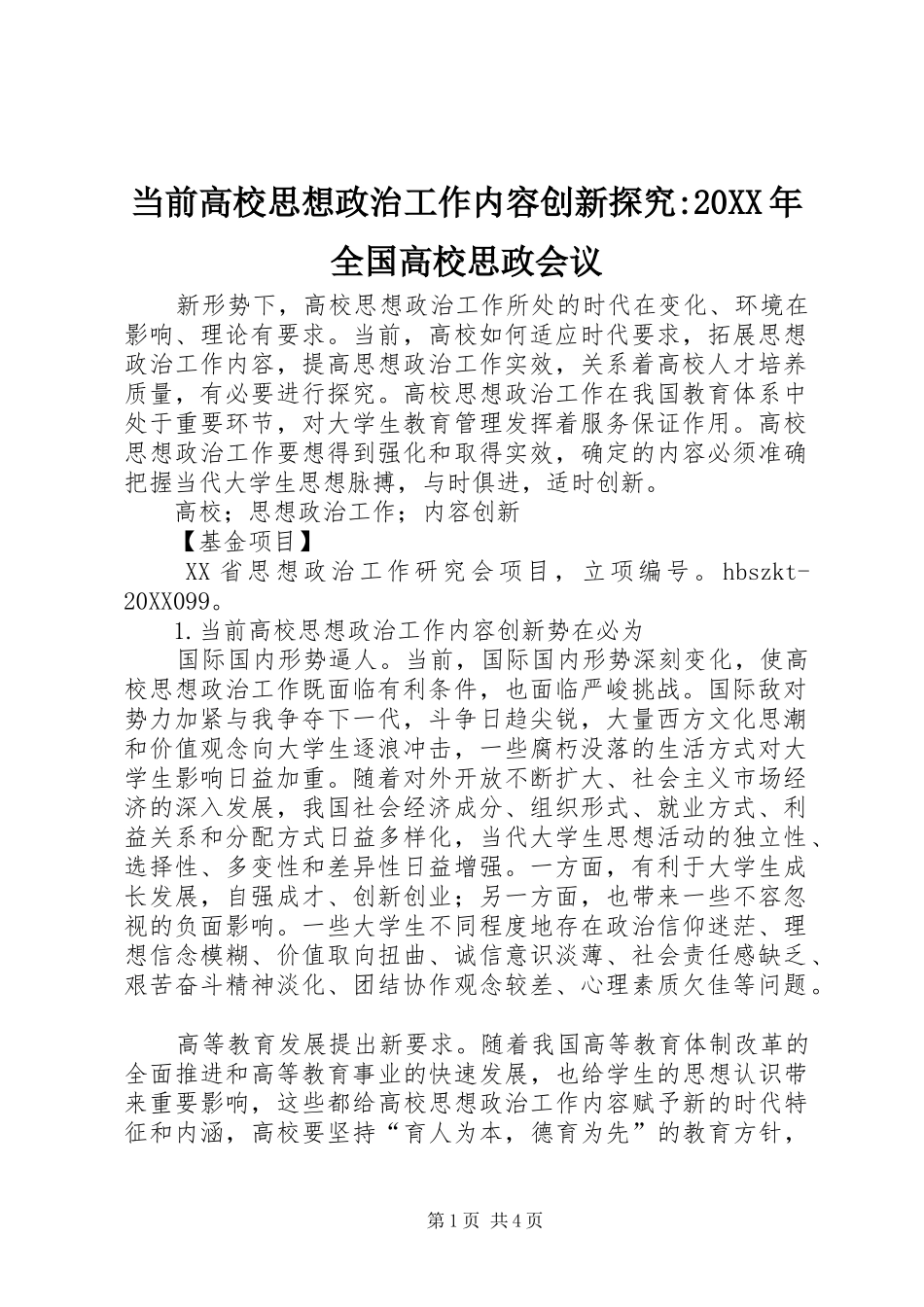 2024年当前高校思想政治工作内容创新探究全国高校思政会议_第1页