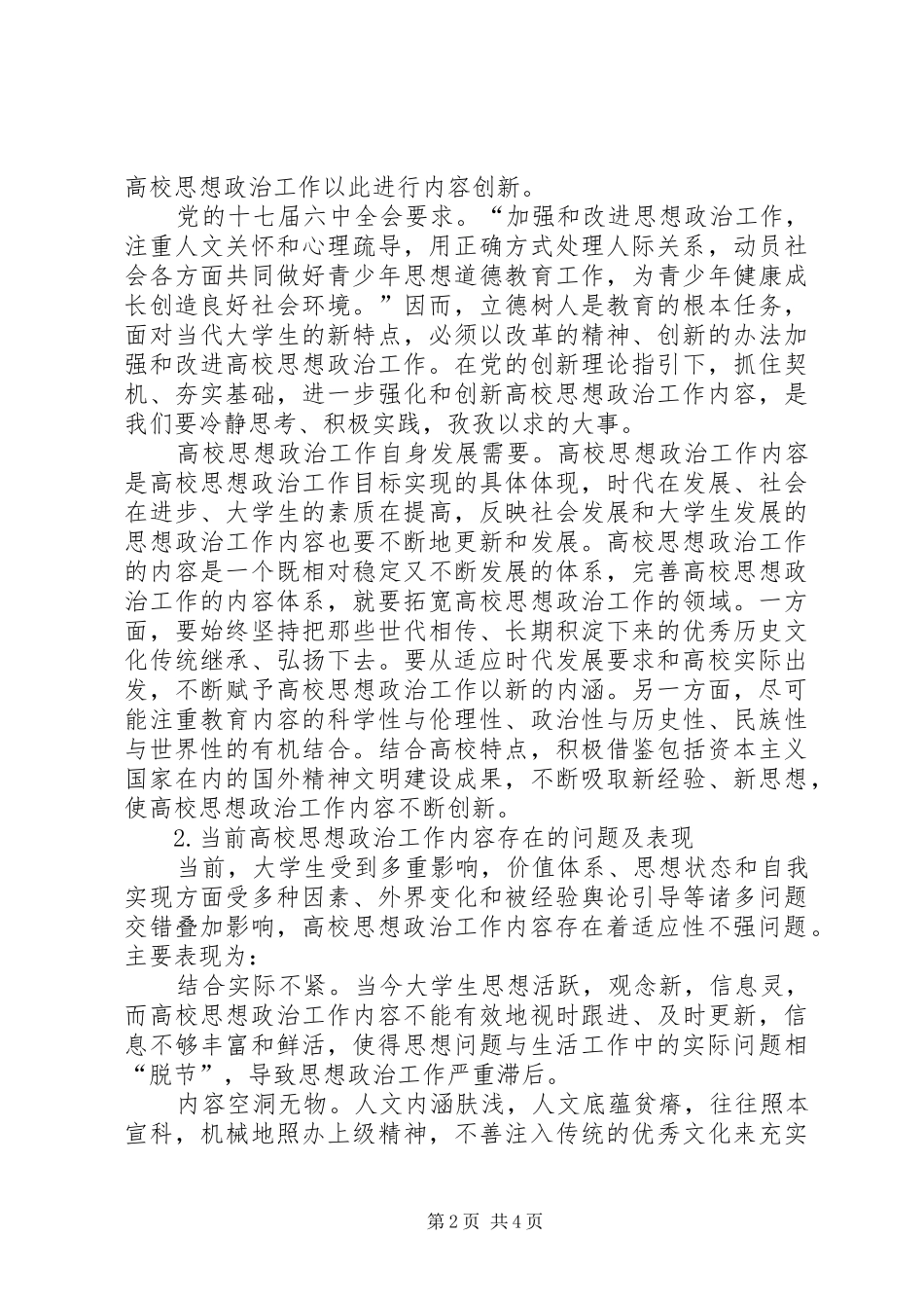2024年当前高校思想政治工作内容创新探究全国高校思政会议_第2页