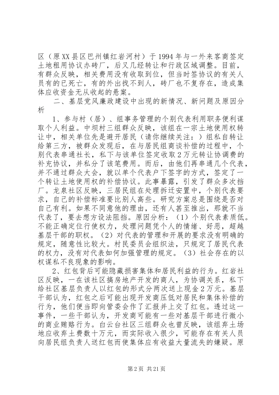 2024年当前基层党风廉政建设情况专题调研报告_第2页