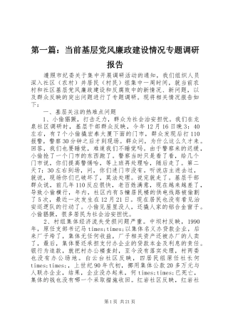 2024年当前基层党风廉政建设情况专题调研报告