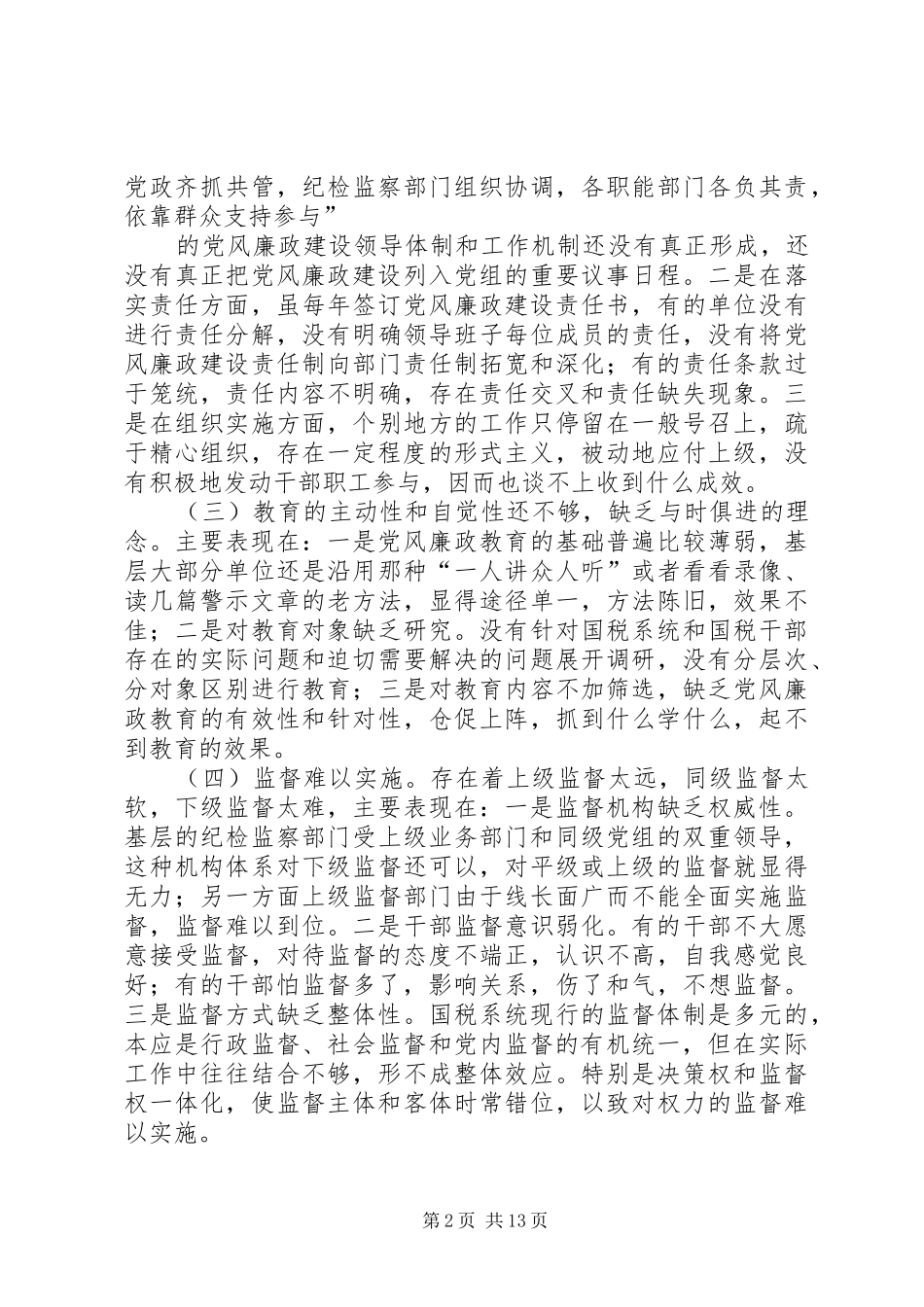 2024年当前基层国税部门党风廉政建设存在的问题及对策_第2页