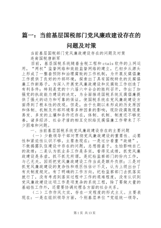 2024年当前基层国税部门党风廉政建设存在的问题及对策