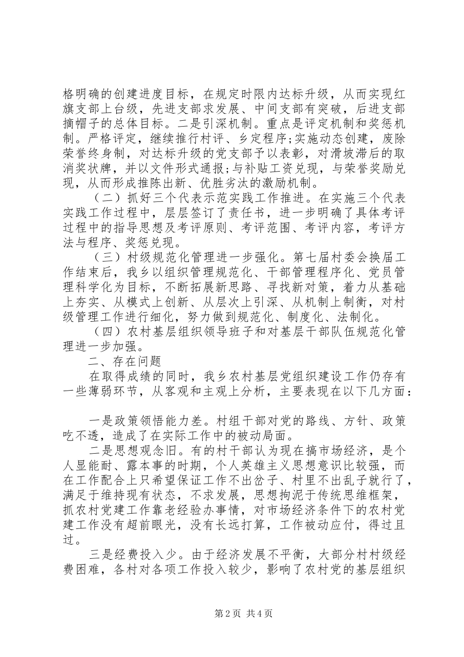 2024年当前农村基层党组织建设的调研报告_第2页